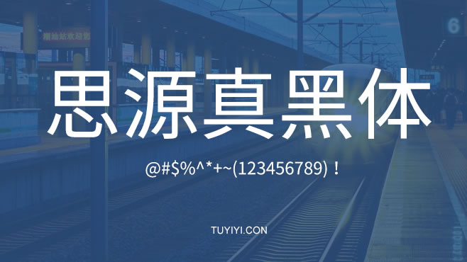 思源真黑体——免费可商用的中文字体