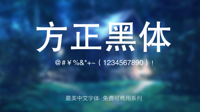 方正黑体——免费可商用的中文字体