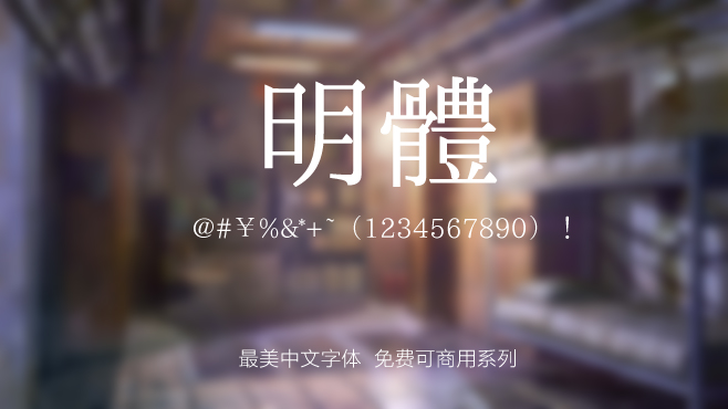 刻石录明体——免费可商用的中文字体