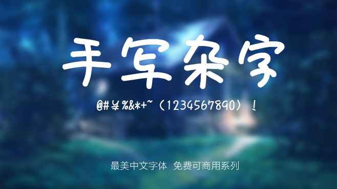 手写杂字——免费可商用的中文字体